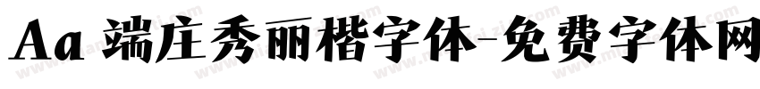 Aa 端庄秀丽楷字体字体转换